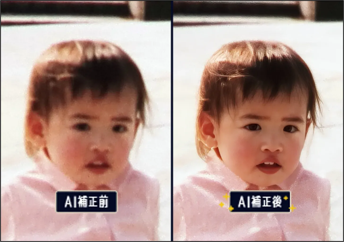 ぼやけた写真をAIで高画質に補正したビフォーアフター