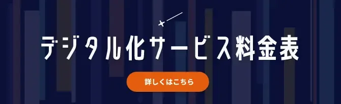 まんてん録のデジタル化サービス料金表