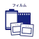フィルムのアイコン画像