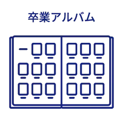 卒業アルバムのアイコン画像