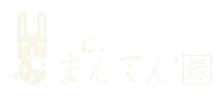 まんてん録