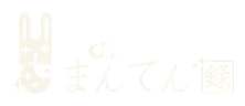 まんてん録
