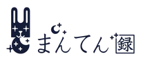 まんてん録