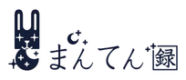 まんてん録