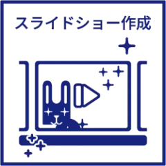 無料オプションのスライドショーを表すアイコン