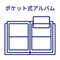 ポケット式アルバムのアイコン画像