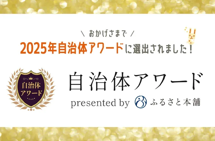 ふるさと納税 返礼品アワード 受賞