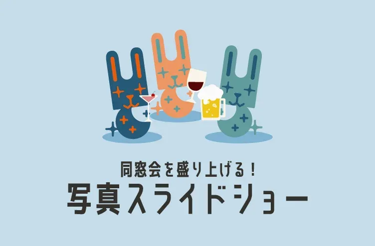 同窓会向け 写真スライドショー
