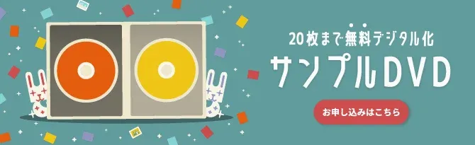 写真20枚まで無料でデジタル化できるサンプルDVD申し込みバナー