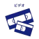 ビデオテープのアイコン画像
